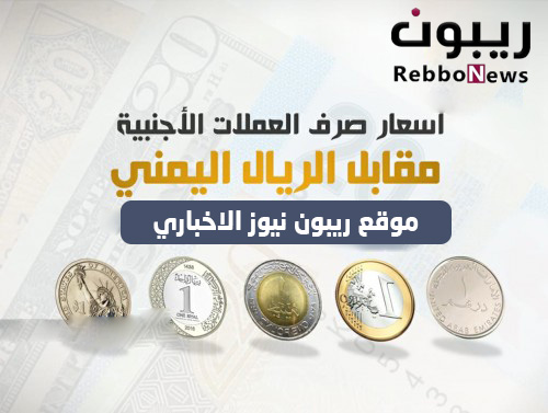 أسعار الصرف وبيع العملات الاجنبية مقابل الريال اليمني اليوم الخميس
